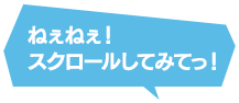 みんなーーー！スクロールしてー！