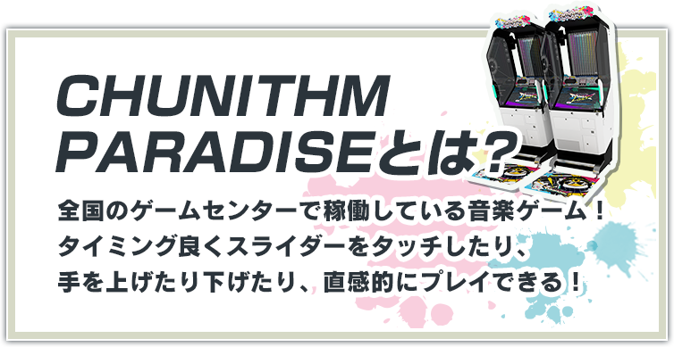 Chunithm Paradise Lost チュウニズム パラダイス ロスト 全国のゲームセンターで稼働中 セガ音ゲー Chunithm Paradise Lost チュウニズム パラダイス ロスト セガ音ゲー