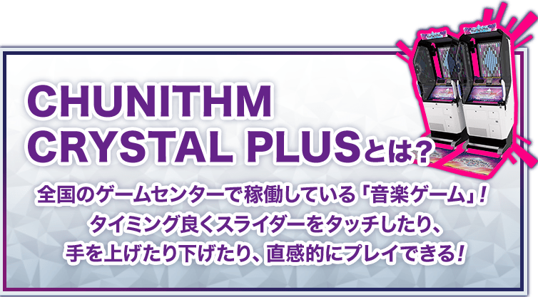 Chunithm Crystal Plus チュウニズム クリスタル プラス 全国のゲームセンターで稼働中 セガ新音ゲー Chunithm Crystal Plus チュウニズム クリスタル プラス セガ新音ゲー