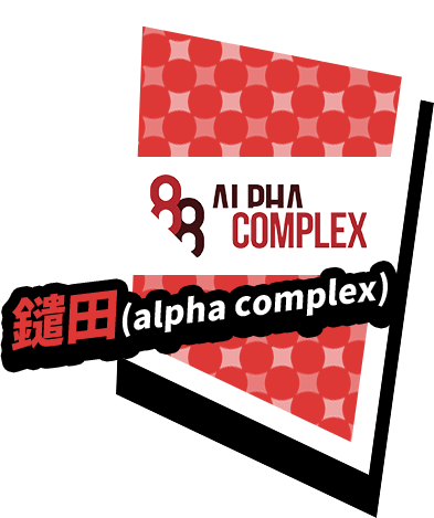 鑓田(alpha complex)