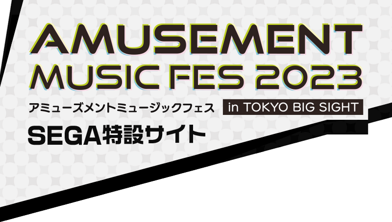 AMUSEMENT MUSIC FES 2023 アミューズメントミュージックフェス in TOKYO BIG SIGHT SEGA特設サイト