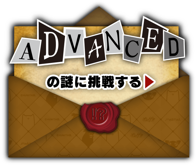 ADVANCEDの謎に挑戦する