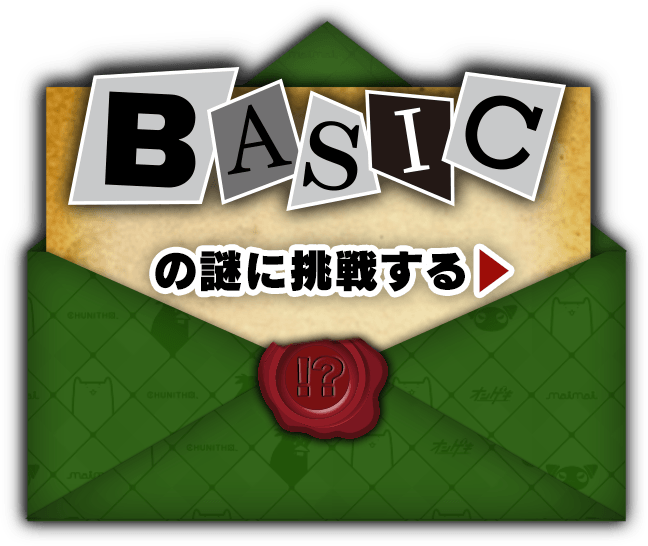 BASICの謎に挑戦する