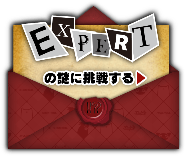 EXPERTの謎に挑戦する