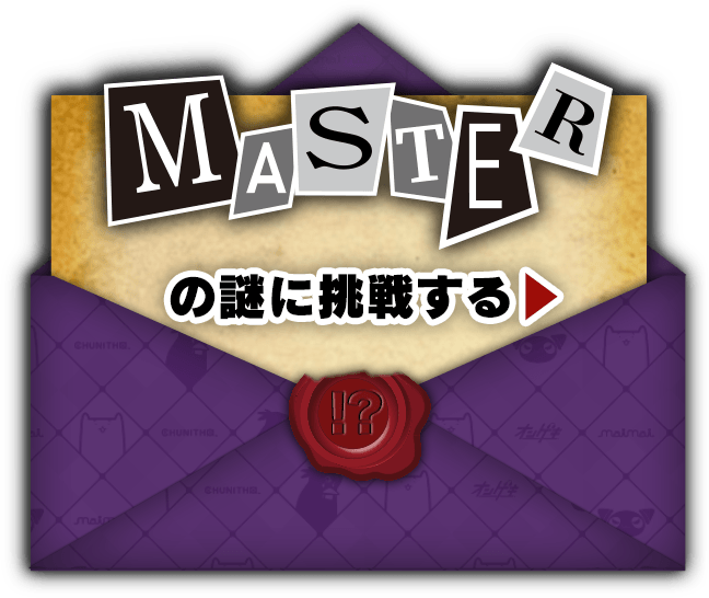 MASTERの謎に挑戦する