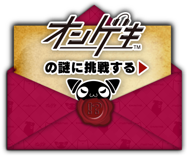 オンゲキの謎に挑戦する