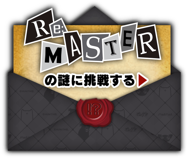 ReMASTERの謎に挑戦する