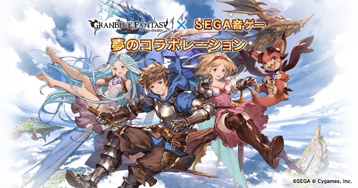 グランブルーファンタジー Sega音ゲー 夢のコラボレーション