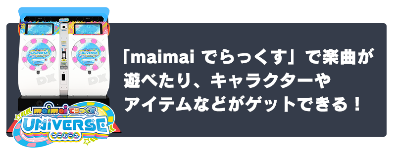 maimai でらっくす ×『アイドルマスター』シリーズ 夢のコラボレーション maimai でらっくす ×『アイドルマスター』シリーズ 夢のコラボレーション