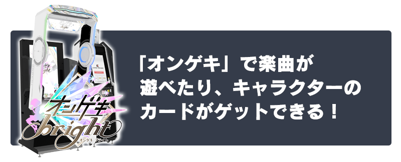 オンゲキ ×『アイドルマスター』シリーズ 夢のコラボレーション