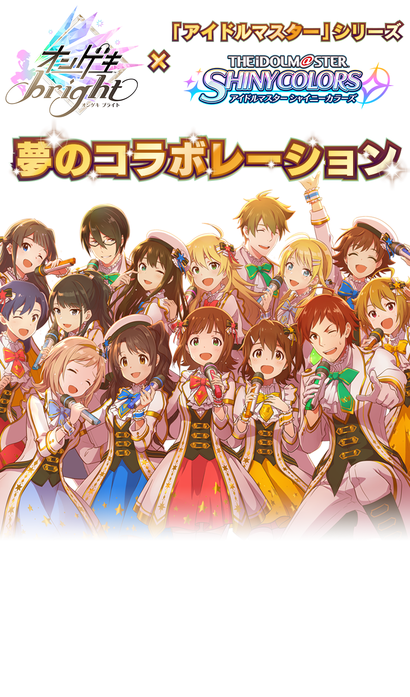 オンゲキ アイドルマスター シリーズ 夢のコラボレーション オンゲキ アイドルマスター シリーズ 夢のコラボレーション