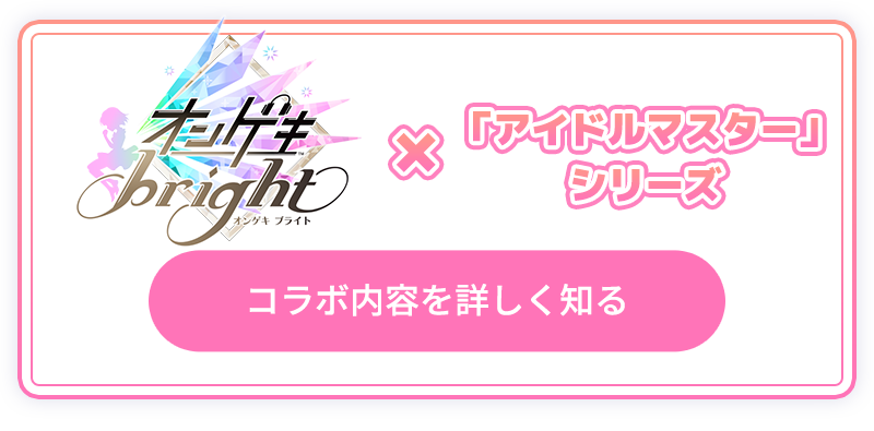 セガ音ゲー アイドルマスター シリーズ 夢のコラボレーション