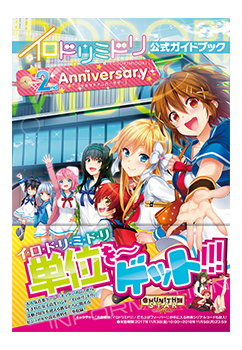 イロドリミドリ公式ガイドブック ～2nd Anniversary～