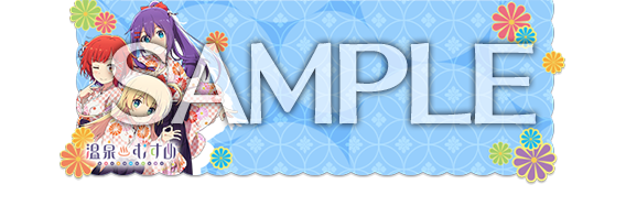 温泉むすめ　サポーター特典　4月誕生日かキャラ10個セット TVアニメ『Summer Pockets』新OP曲の音源公開！ 第7弾PV＆新規