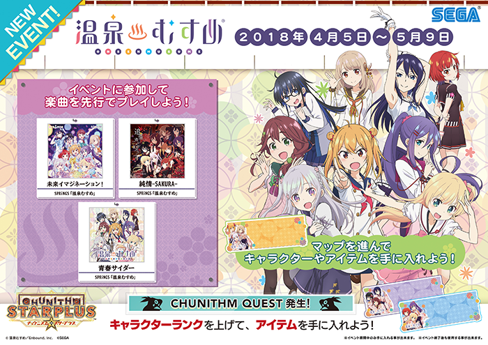 4/5(木)「温泉むすめ」コラボイベント開催！「東方Project」楽曲