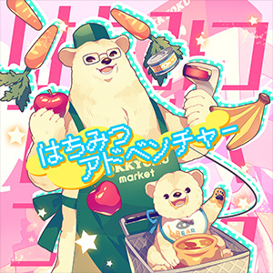 はちみつアドベンチャー