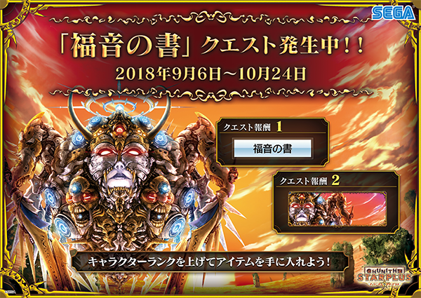 「福音の書」クエストが発生！