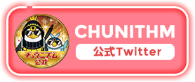 CHUNITHM公式Twitter