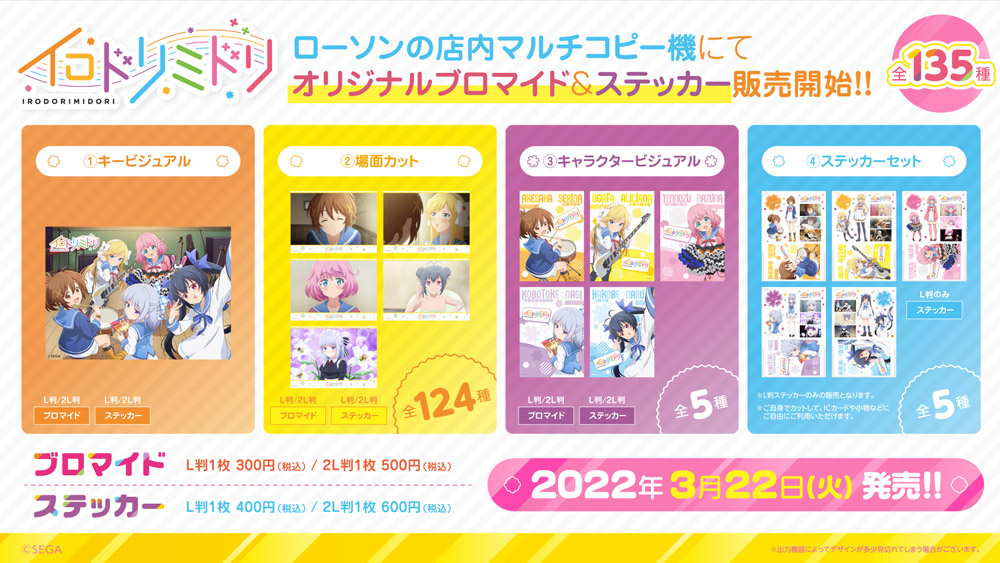 商品・グッズ情報｜アニメ「イロドリミドリ」公式サイト