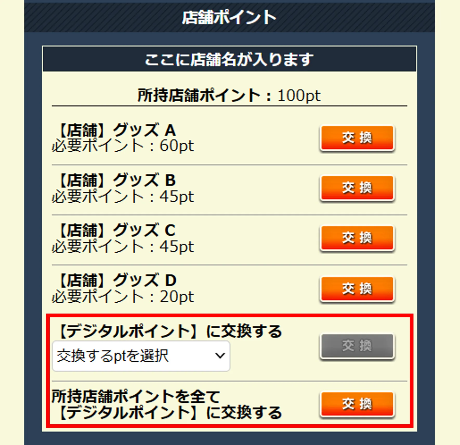 ポイント交換画面