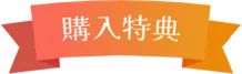 特典