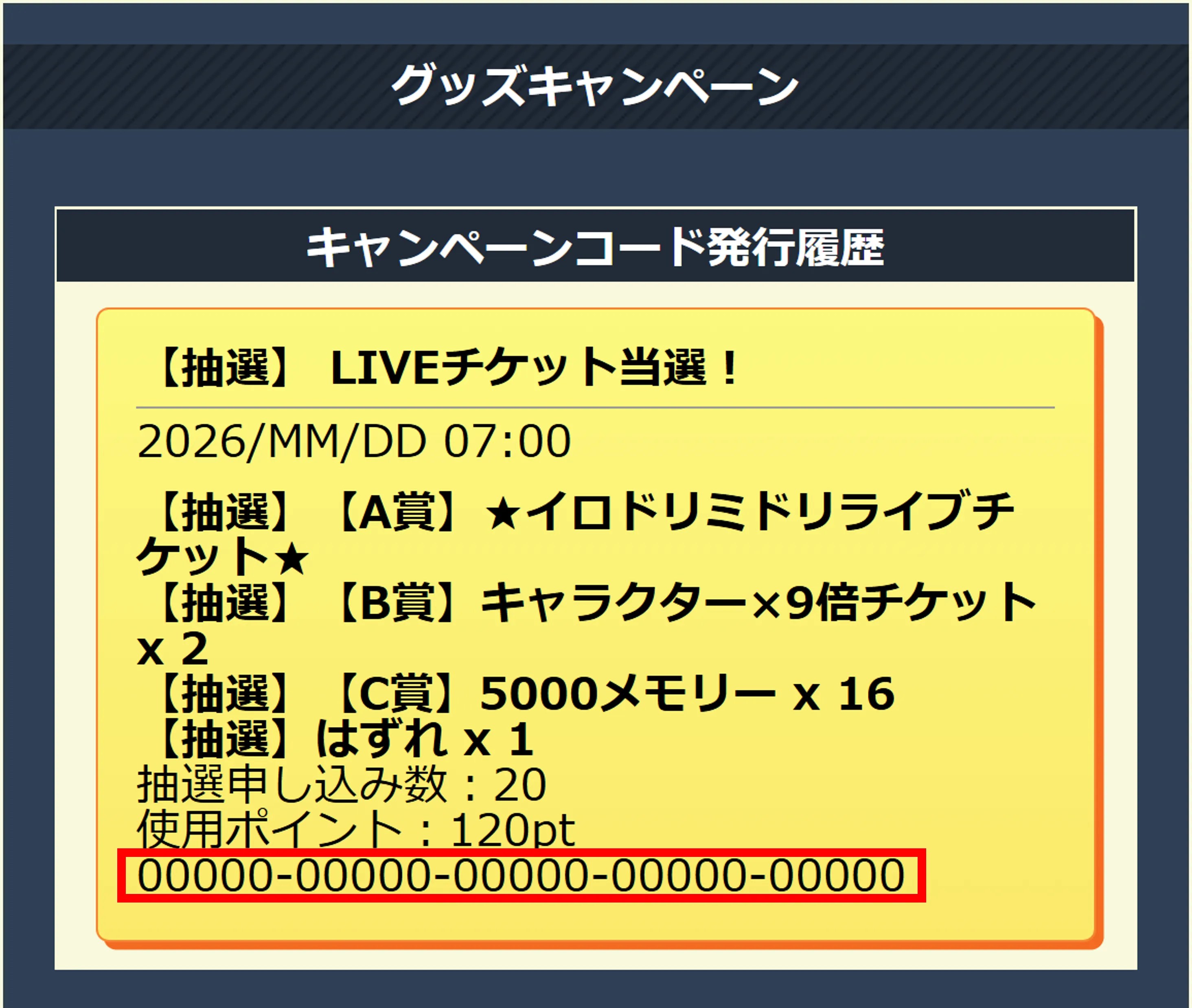 キャンペーンコード確認画面