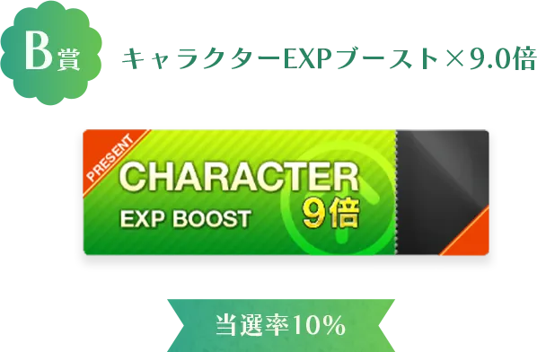 B賞 キャラクターEXPブースト×9.0倍 当選率10%