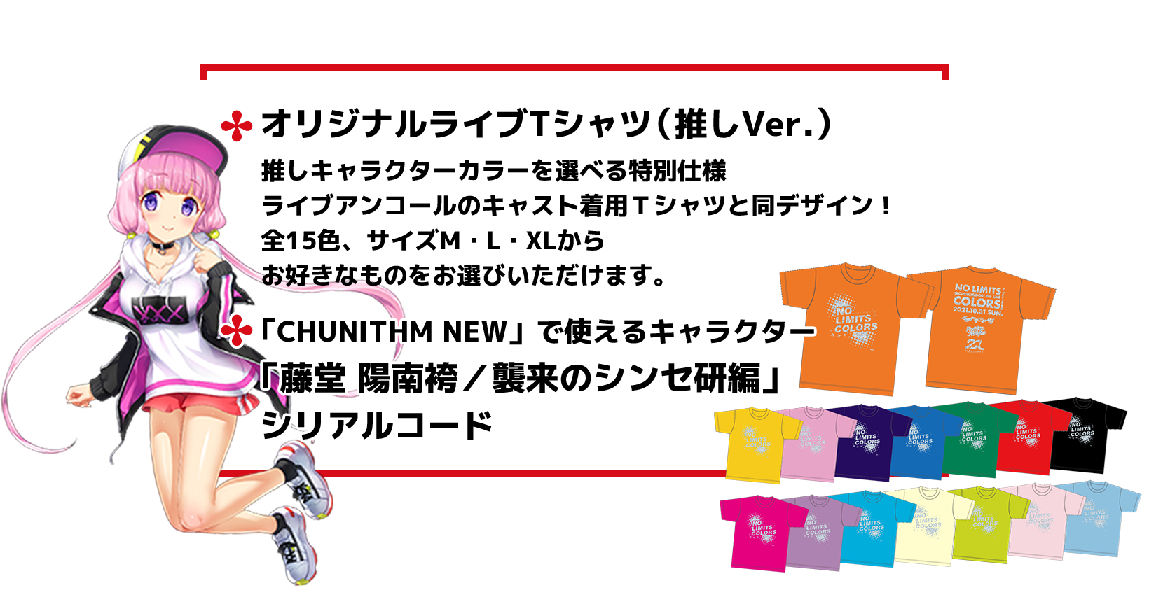 オリジナルライブTシャツ（推しVer.）「藤堂 陽南袴／襲来のシンセ研編」シリアルコード