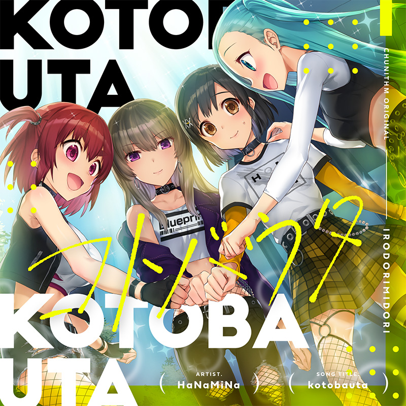 コトバウタ｜イロドリミドリ公式サイト｜セガ新音ゲー ガールズバンド