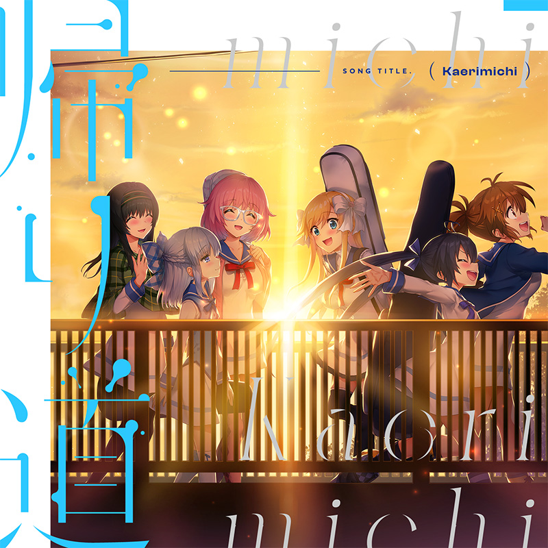 帰り道｜イロドリミドリ公式サイト｜セガ新音ゲー ガールズバンド