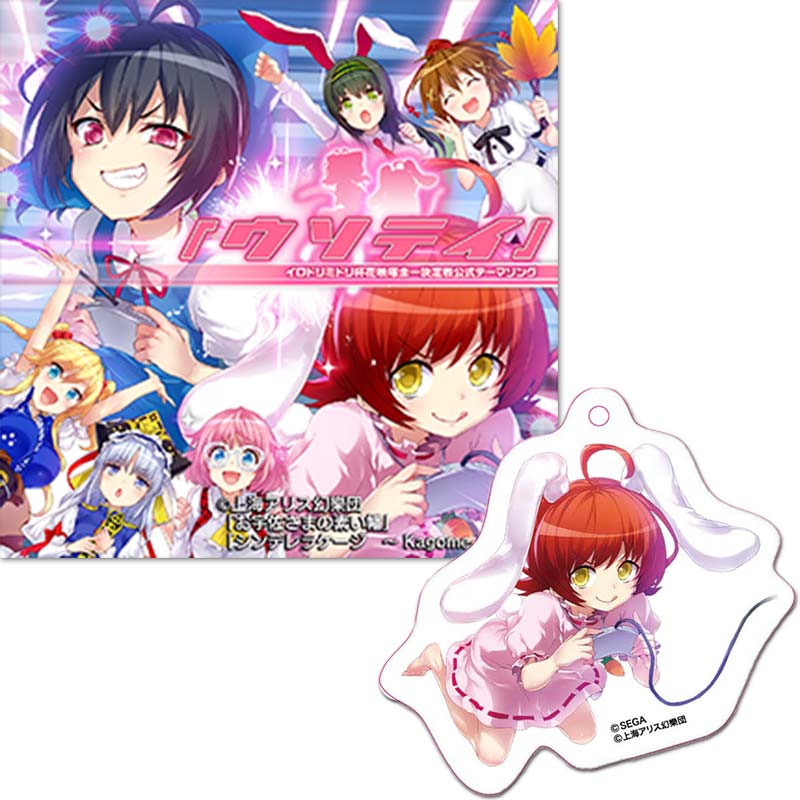 いろどりみどり① イロドリミドリ杯花映塚全一決定戦 公式テーマソング『ウソテイ