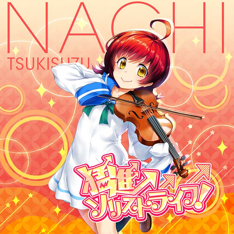 猛進ソリストライフ！｜イロドリミドリ公式サイト｜セガ新音ゲー