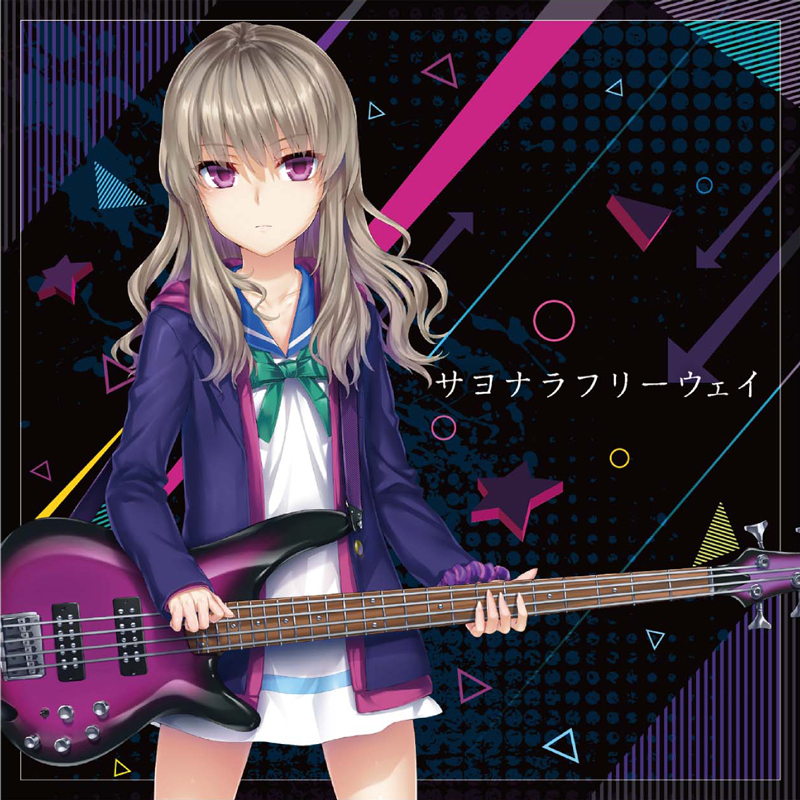 サヨナラフリーウェイ｜イロドリミドリ公式サイト｜セガ新音ゲー