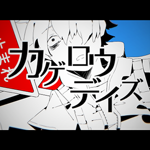 Kagerou Daze -in a day's-, Kagerou Project Wiki