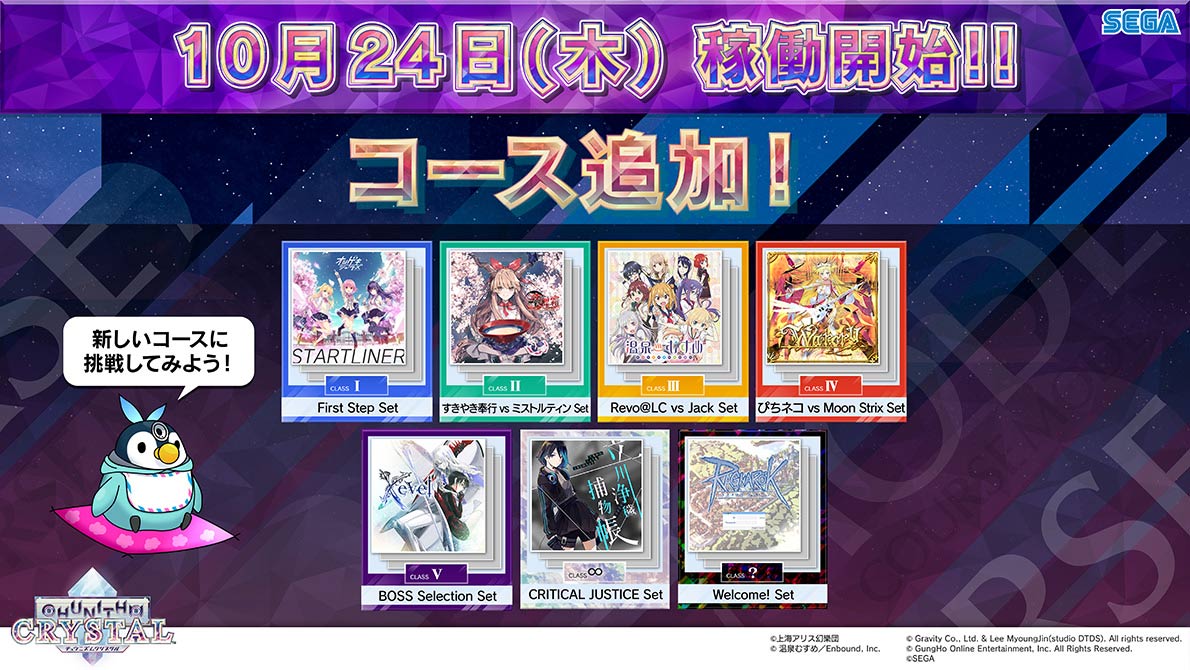10/24(木) 『CHUNITHM CRYSTAL』本日稼働開始！｜CHUNITHM CRYSTAL