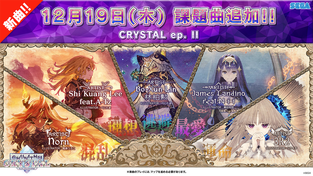12 19 木 新マップ Crystal Ep Ii 登場 Chunithm Crystal Plus チュウニズム クリスタル プラス セガ新音ゲー