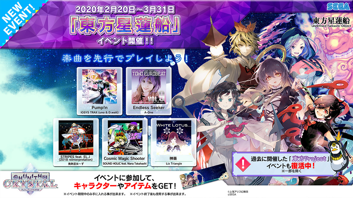 2 木 東方星蓮船 コラボイベント開催 Chunithm Crystal Plus チュウニズム クリスタル プラス セガ新音ゲー