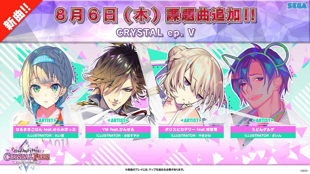 8 6 木 新マップ Crystal Ep V 追加 Chunithm Crystal Plus チュウニズム クリスタル プラス セガ新音ゲー
