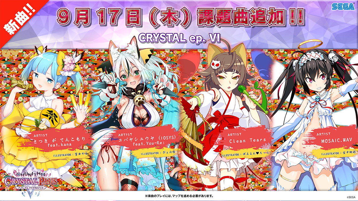 9 17 木 新マップ Crystal Ep Vi 追加 Chunithm Crystal Plus チュウニズム クリスタル プラス セガ新音ゲー