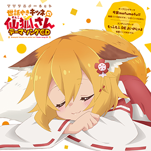 世話焼き狐の仙狐さん　モバイルバッテリー Sewayaki Kitsune no Senko-san 5 Osewa Situation CD/世話やき