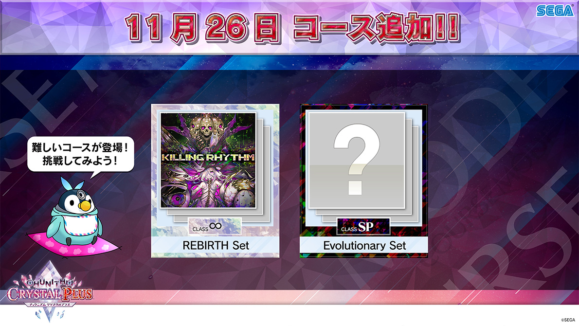 11/26(木)新曲追加!さらに「オンゲキ」コラボイベント開催 11/26(木)新曲追加!さらに「オンゲキ」コラボイベント開催