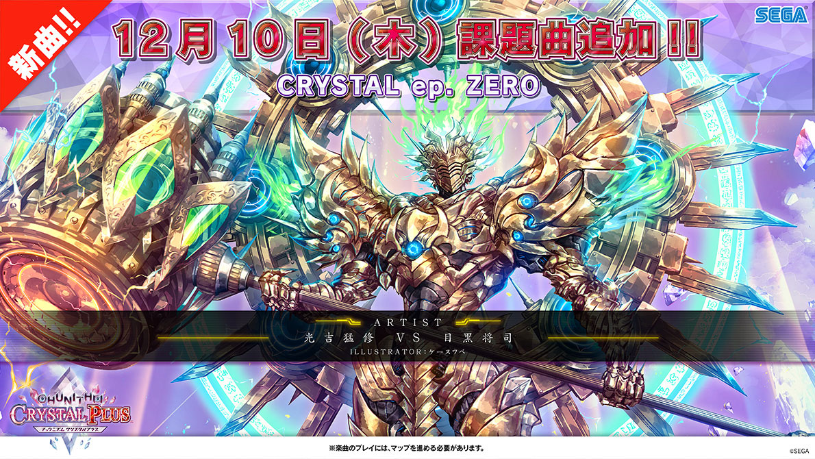 12 10 木 新マップ Crystal Ep Zero 追加 Chunithm Crystal Plus チュウニズム クリスタル プラス セガ新音ゲー