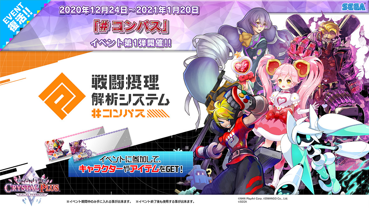 12/24(木) 「#コンパス」コラボイベント第2弾開催！｜CHUNITHM