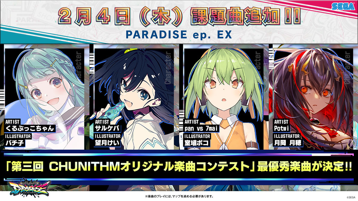 2/4(木) 新マップ「PARADISE ep. EX」登場！！｜CHUNITHM PARADISE 