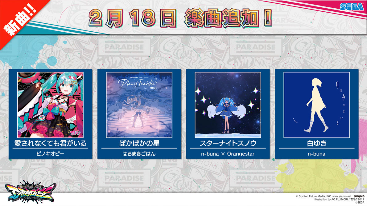 2/18(木) 「niconico」に新曲追加！さらに、チュウニズム