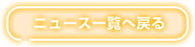 ニュース一覧へ戻る