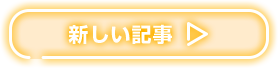 新しい記事