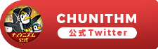 CHUNITHM公式Twitter